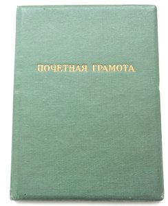 Почетная грамота от  ЦК союза Рабис 1940г