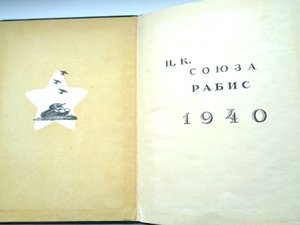 Почетная грамота от  ЦК союза Рабис 1940г
