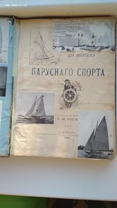 Эш Г.К. Руководство для любителей парусного спорта 1895 года