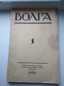 Журнал "Волга" 1923 г. №1, №2-3, №4.