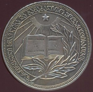 Серебряная ШМ Грузинской ССР образца 1954 года, 32 мм.