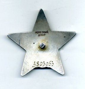 " Красная Звезда " №3803053. БорМашина.