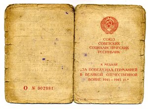 "За Отвагу"№3625419; "З.Б.З."№2319050. Документы. На одного.