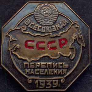 Перепись населения 1939 год.