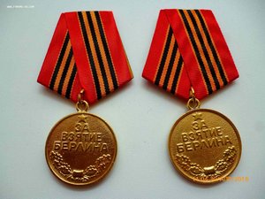 За взятие Берлина!!!