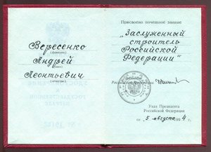 Заслуженный строитель РСФСР с доком РФ 1994 года.