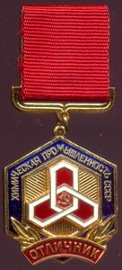 Отличник химической промышленности СССР.