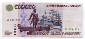 500000 р 1995 года серия АВ редкость сохран