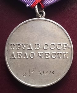 «ЗА ТРУДОВУЮ ДОБЛЕСТЬ» 53614