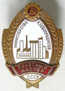 Почетный Мастер Министерство Хлебопродуктов СССР.