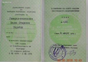 RR группа зам.министра обороны Болгарии, ОВ-1, ДН, БС...