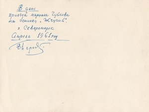 Приезд маршала Чуйкова на э/м "Жгучий". Апрель 1961 г.