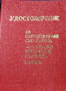RR группа зам.министра обороны Болгарии, ОВ-1, ДН, БС...