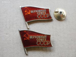 Верховный Совет СССР №603 (2 знака на одного)заколка+винт