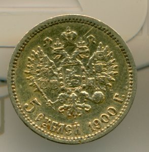 5 рублей 1900  (Ф.З)