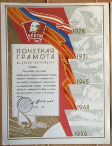 Грамота ЦК ВЛКСМ авиаконструктору Яковлеву 1968