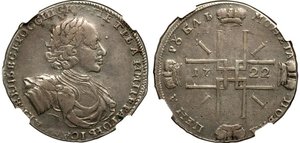 1 рубль 1722 года (R-2) (20р золотом по Петрову)