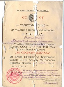 Кавказ. Подпись 3-ды ГСС А.Покрышкина