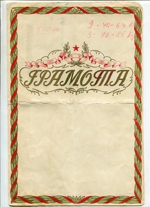 Грамота за участие в солдатской самодеятельности 1955 г.