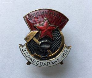 Отличнику здравоохранения N15747. ЭМА.