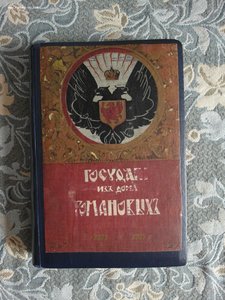 «Государи из Дома Романовых», Москва т.1 (407 стр.) 1913 год