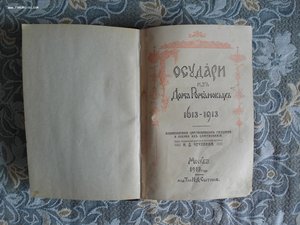 «Государи из Дома Романовых», Москва т.1 (407 стр.) 1913 год