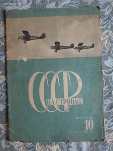 Журнал СССР на стройке 1934 год, 10 выпуск