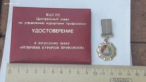 Знак "Отличник курортов профсоюзов" №6030  С документом