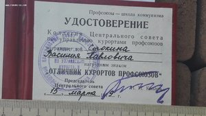 Знак "Отличник курортов профсоюзов" №6030  С документом