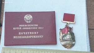 Знак на булавке "Почетному железнодорожнику" №168462