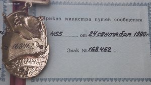 Знак на булавке "Почетному железнодорожнику" №168462