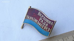 Депутатский знак Верховна рада Української РСР №246