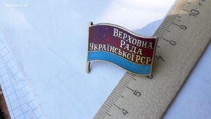 Депутатский знак Верховна рада Української РСР №246