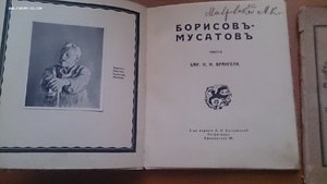 Барон Врангель Н.Н. Борисов-Мусатов Современное искусство