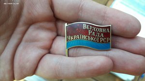 Депутатский знак Верховна рада Української РСР №246