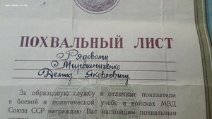 Похвальный лист войск МВД