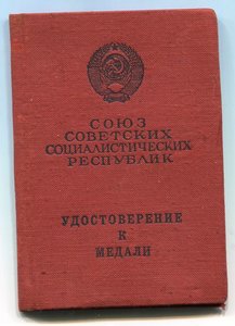 За Трудовую Доблесть с поздравлением от МО СССР-торговля