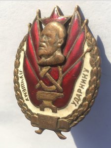 Лучшему Ударнику (СССР -1932г.)