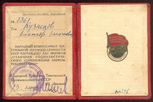 Документ к знаку ОСС Наркомтекстиля СССР № 7361, 1942 г.