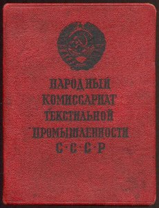 Документ к знаку ОСС Наркомтекстиля СССР № 7361, 1942 г.