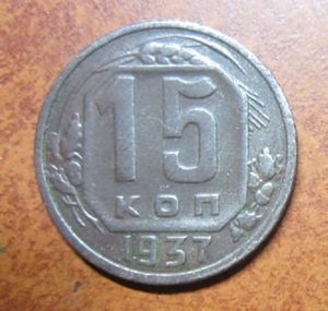 15 копеек 1937 год