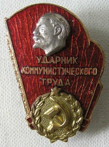 Ударник коммтруда.