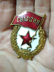 Знак Гвардия