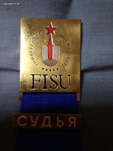 Знак судьи Универсиада. Москва