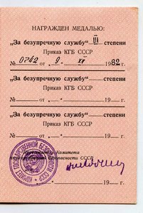 Удостоверение выслуга КГБ декабрь 1982 подпись Федорчук!!??