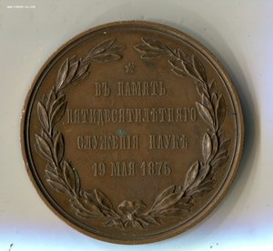 В память 50-и летнего служения науки 10 мая 1875
