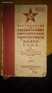 Наставления по образованию инженерных войск РККА