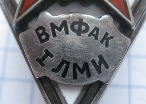 ВМФак 1 ЛМИ Фикс.