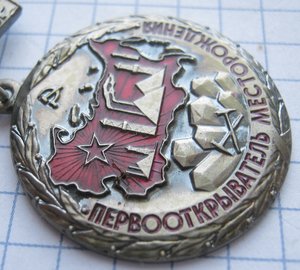 Первооткрыватель месторождения R