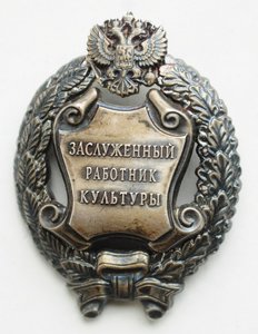 Заслуженный работник культуры РФ и медаль "Шувалов"